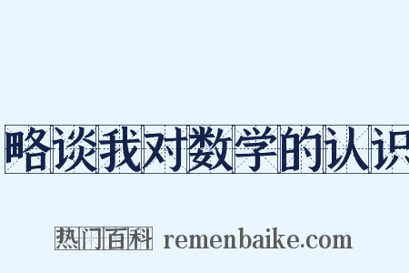 略谈我对数学的认识是什么意思的图片